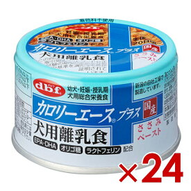 デビフペット カロリーエースプラス 犬用離乳食 ささみペースト 85g×24(46400255)