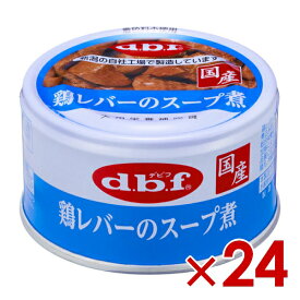 デビフペット 鶏レバーのスープ煮 85g ×　24(s4640144)