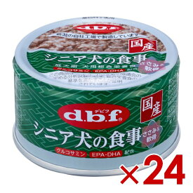 デビフペット シニア犬の食事 ささみ＆軟骨 85g ×　24(s4640150)