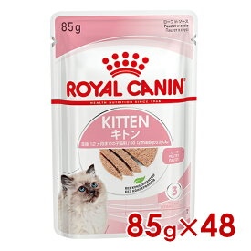 ロイヤルカナン FHN-WET キトン ローフ 85g×48 (s5290027) ※お一人様1個まで [猫 キャット ウェットフード]