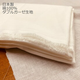 【 綿100％ ダブルガーゼ生地 】 日本製 白 敏感肌 肌に優しい 手作りマスク マスク生地 ハンドメイド ぬいぐるみ ぬい活 布マスク ガーゼ洗顔 毛穴 くすみ