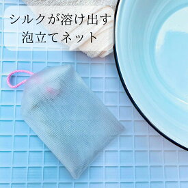 送料込み1000円ポッキリ【シルクが溶け出す泡立てネット】洗顔ネット 毛穴 ニキビ予防 保湿 石けんシャンプー