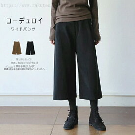 コーデュロイ 通勤 パンツ イージーパンツ ウェストゴム 着痩せ 大きいサイズ 秋冬 ゆったり OL コーデ ガウチョ きれいめ ワイドパンツ 人 八分丈パンツ コーデュロイパンツ ワイド 体型カバー 八分丈 ストレートパンツ レディース