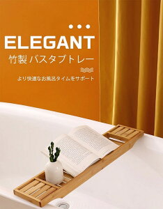 バスタブラック 竹製 バスタブトレー 浴槽テーブル 70x15x4.5 バステーブル 簡易テーブル 水切りラック モウソウチク 竹色 ホワイト グレー 孟宗竹 浴室ラック 温泉 サウナ 浴室用品 軽量 お風