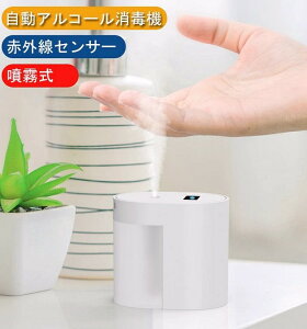 自動式アルコールディスペンサー 非接触式 自動アルコール消毒噴霧器 赤外線自動センサー 100ml 大容量 残量確認可 USB充電 家庭/学校/ホテル/レストランなど公共の場所に適した携帯用アルコ