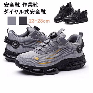 安全靴 作業靴 ダイヤル式安全靴 セーフティーシューズ 鋼先芯 軽量 通気 防滑安全靴 メンズ 作業靴 労働保護靴 耐摩耗性の作業靴 おしゃれあんぜん靴 耐穿刺性 耐衝撃性 滑り止 男女兼用