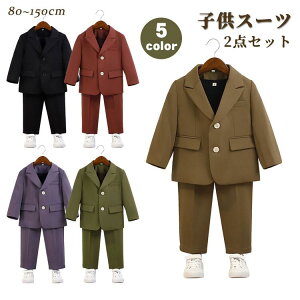 2点セット 子供服 フォーマルスーツ 男の子 子供スーツ ジャケット パンツ キッズ フォーマル 無地 卒園式 七五三 卒業式 入学式 発表会 入園式 結婚式 紳士服