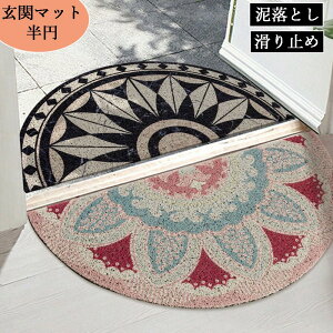 45×90cm 玄関マット 半円 半円形マット 泥落としマット 北欧 屋外 屋内 室内 花模様 華やか 洗える 泥除け 汚れ防止 滑り止め 吸水 触さよい 抗菌 バスマット 絨毯 おしゃれ インテリア 一年中