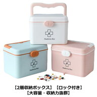 薬箱 北欧風 シンプル 2層 取っ手付 大容量 薬ケース 救急ボックス 緊急BOX 救急箱 薬収納 小物入れ イン…