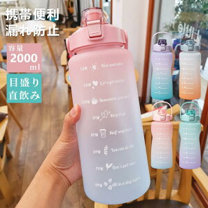 水筒 目盛り付き 水筒 2L ウォーターボトル 2リットル タイムマーカー 携帯便利 漏れ防止 ストロー付き 子供 キッズ 目盛り 大容量 軽量 直飲み 女の子 おしゃれ