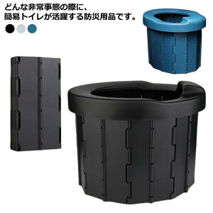 簡易トイレ 災害トイレ 携帯用トイレ コンパクト ポータブルトイレ 折り畳み 非常用トイレ 防災トイレ 災害用 防災グッズ アウトドア キャンプ 屋外 登山 釣り