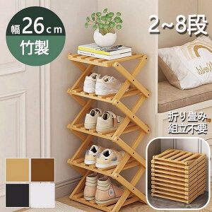 シューズラック スリム 折畳式 下駄箱 靴 玄関 収納 靴箱 靴棚 コンパクト 組立不要 完成品 省スペース 折りたたみ式 2段 3段 4段 5段 6段 7段 8段 竹製 下足箱 伸縮 マルチ収納 小型 家庭用 寮