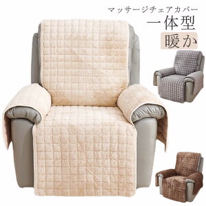 汚れ防止 キズ防止 マッサージチェアカバー 洗える 暖か 肘あり ソファーカバー あったか シンプル 無地 キルティング 肘付き あったか 椅子カバー キルト リクライニングチェアカバー ふわ