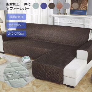 撥水ソファカバー 撥水加工 一体化 肘付き 1人掛け 2人掛け 3人掛け 4人掛け 肘掛けあり 肘掛けなし チェック柄 北欧風 防塵 ペット対策 洗濯可 L字 滑り止め 応援