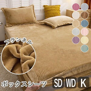 ボックスシーツ あったか 冬 フランネル セミダブル ワイドダブル キング おしゃれ あったかシーツ 暖かい 丸洗い ベッドカバー ベッドシーツ マットレスカバー マットレスシーツ 冬用 秋冬