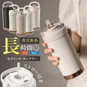 セラミック タンブラー 蓋付き ストロー付き 溢れにくい セラミックコーティング マグ セラミックタンブラー ストロー 持ち運び セラミック 水筒 直飲み コーヒー 500ML 3WAY かわいい おしゃ