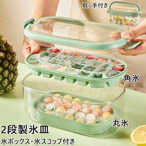 製氷皿 2段 製氷器 ふた付き 製氷ケース 製氷器 DIY アイストレー 氷つくる容器 取出し簡単 収納ボックス付き製氷皿 氷型 お菓子 アイスドリンク アイスビール ウィスキー 氷の器 氷モールド