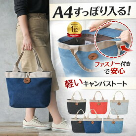 【春準備・期間限定価格】トートバッグ レディース ファスナー付き 大きめ キャンバス A4 軽い ファスナー 軽量 帆布 大容量 マチあり シンプル お出掛け マザーズバッグ おしゃれ かわいい トート カジュアル 肩掛け 通勤バッグ 軽い 無地 トートバック 大人 BT-MJ