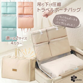 【訳あり】 トラベルポーチ 吊り下げ 衣類 圧縮 セット 大きい 一体型 撥水 持ち運べる 洗面用具 下着 ブラ キャリーオンバッグ 収納ラック スーツケース収納 ボストンバッグ 旅行 便利 収納バッグ ハンガーラック クローゼット 吊り下げ式 棚 圧縮バッグ L XL