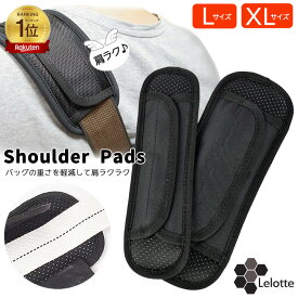 ショルダーパット カバー パット ショルダー 単品 カバン バッグ 肩紐カバー パット 肩あて バッグ ショルダー肩当て ショルダー紐 肩掛け 肩パッド ショルダーバッグ 別売り ショルダーパッド クッション 幅広 滑り止め だけ/SH-CV 父の日 ギフト