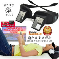 【めざましテレビで紹介】寝たままメガネ 眼鏡 ごろ寝メガネ 怠け者メガネ プリズムメガネ 寝ながら テレビ スマホ タブレット メガネ 読書 便利グッズ 眼鏡をかけたまま 装着OK ゴロ寝 横になったまま 腕や首が疲れない めがね /Y-PRS-GLS 送料無料