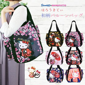 和柄 キティ ちゃん トートバッグ バルーンバッグ サンリオ ファスナー付き ハローキティ エコバッグ キティちゃん キティー グッズ ショルダーバッグ レディース 大きめ a4 超軽量 かわいい 大容量 マザーズバッグ 大人 軽い キャラクター 通勤 プレゼント ギフト /KITTY-WG