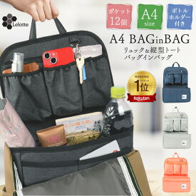 【期間限定クーポン配布中】リュックインバッグ Lサイズ トートバッグ 大容量 おしゃれ レディース リュックインバック 縦型バッグインバッグ バッグインバッグ インナーバッグ バッグインバック 大きめ 整理 収納グッズ 壁掛け 大きい メンズ 通勤リュック a4 /L-TATE