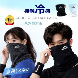 ひんやり スポーツ 用 マスク フェイスマスク フェイスカバー ランニングマスク ネックガード 洗える ジョギング ネックゲイター UVカット 冷感 フェイスガード 日焼け 接触冷感 夏用 UV クール スポーツマスク 涼感マスク 男女兼用