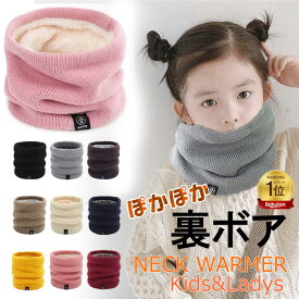 暖かい裏ボア ネックウォーマー 軽い ふんわり ボアフリース 暖かい かわいい マフラー キッズ 子供 秋 冬 春 スヌード 裏起毛 男の子 女の子 子供服 レディース あったか ニット ファー やわらか 肌にやさしい 防寒対策