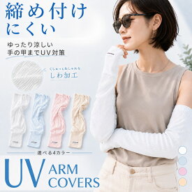 アームカバー レディース UVカット 冷感 ひんやり UPF50+ 手の甲までカバー 親指穴付き 2WAY ゆったり シワになめらか プリーツ しわ加工 UVアームスリーブ 日焼け防止 紫外線対策 接触冷感 通気性 速乾 蒸れにくい ロング丈 薄手 SW-ARM
