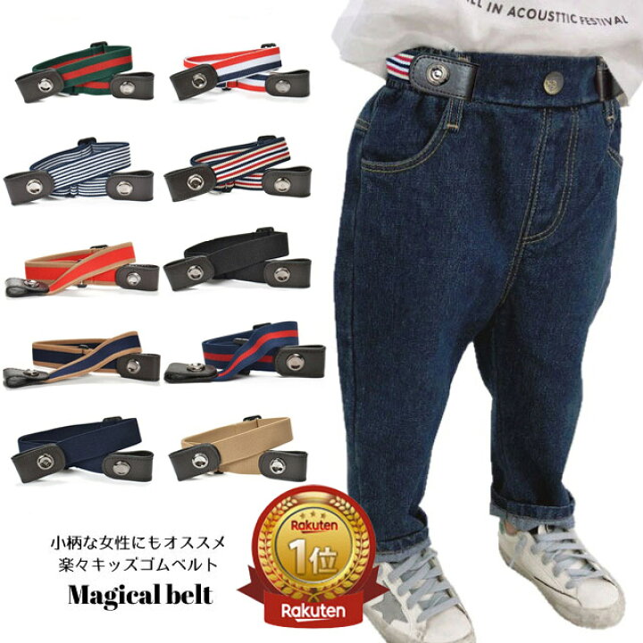 楽天市場 セール 1000円ポッキリ キッズ ゴム ベルト バックルなし キッズベルト 黒 子供服 子ども こども ゴムベルト 男の子 女の子 子ども用 穴なし 子供用ベルト ストレッチベルト 伸びるベルト かわいい 幼児 園児 簡単装着 トイレ楽ちん 男女共用 レディース Kids 楽天市場 セール 1000円ポッキリ キッズ ゴム ベルト バックルなし キッズベルト 黒 子供服 子ども こども ゴムベルト 男の子 女の子 子ども用 穴なし 子供用ベルト ストレッチベルト 伸びるベルト かわいい 幼児 園児 簡単装着 トイレ楽ちん 男女共用 レディース Kids
