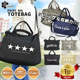 【在庫限り・期間限定価格】 ショルダー トートバッグ 大きめ ショルダーバッグ レディース 大容量 マザーズバッグ 旅行バッグ 2WAY ファスナー付き 斜めがけ 2泊 トートバック 大きい 斜めがけバッグ トート マザーバッグ キャンバストート でかバッグ おしゃれ COCONO9