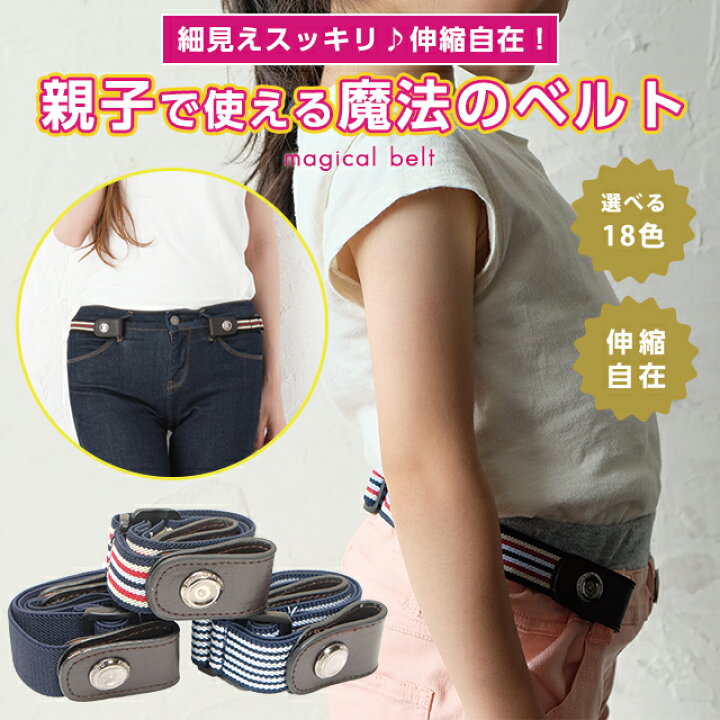 楽天市場 セール 1000円ポッキリ キッズ ゴム ベルト バックルなし キッズベルト 黒 子供服 子ども こども ゴムベルト 男の子 女の子 子ども用 穴なし 子供用ベルト ストレッチベルト 伸びるベルト かわいい 幼児 園児 簡単装着 トイレ楽ちん 男女共用 レディース Kids 楽天市場 セール 1000円ポッキリ キッズ ゴム ベルト バックルなし キッズベルト 黒 子供服 子ども こども ゴムベルト 男の子 女の子 子ども用 穴なし 子供用ベルト ストレッチベルト 伸びるベルト かわいい 幼児 園児 簡単装着 トイレ楽ちん 男女共用 レディース Kids