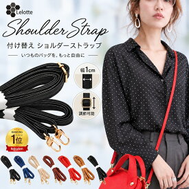 【対象商品/2点目30%オフクーポン】 ショルダーストラップ ベルト 単品 付け替え ショルダー ストラップ のみ 斜めがけ ショルダーベルト レディース バッグストラップ スマホ ショルダー 紐 ショルダーバッグ バック 取り外し 携帯 調節可能 /STRP-FREE
