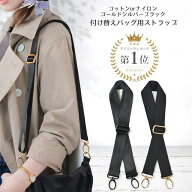 ショルダーストラップ 単品 幅広 バッグ ショルダー ストラップ 付け替え 太め バッグ用 ショルダーベル…