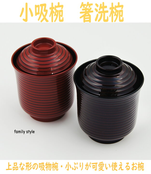 楽天市場】線引き箸洗椀（小） 溜（内黒） A 懐石料理 食器 小吸物椀 