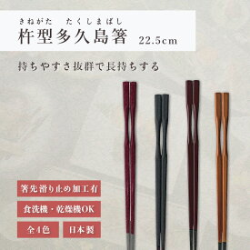 箸 食洗機対応 ｜ 杵型多久島箸 お箸 箸 来客用 業務用 かわいい箸 箸 おしゃれ お箸 すべらない箸 持ちやすい箸 ギフト 自宅箸 送料無料 メール便 ワイン輝き グレー乾漆 チーク塗 春慶塗 越前塗 日本製 ｜ 杵型多久島箸 22.5cm 福井クラフト