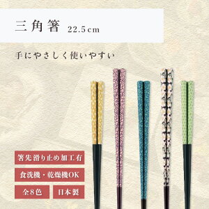 箸 食洗機対応 | 三角箸 三角 来客用 お箸 箸 業務用 かわいい箸 箸 おしゃれ お箸 すべらない箸 持ちやすい箸 プレゼント ギフト 送料無料 メール便 お洒落 日本製 | 22.5cm三角箸 福井クラ