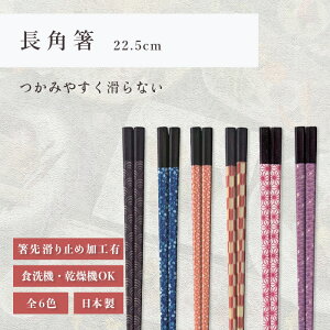 箸 食洗機対応 | 長角箸 長方形型箸 来客用 お箸 箸 業務用 かわいい箸 箸 おしゃれ お箸 すべらない箸 持ちやすい箸 ギフト プレゼント 送料無料 メール便 おしゃれ 日本製 越前漆| 長角箸
