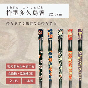 箸 食洗機対応 | 杵型多久島箸 お箸 箸 来客用 業務用 かわいい箸 箸 おしゃれ お箸 すべらない箸 持ちやすい箸 ギフト 自宅箸 送料無料 メール便 おしゃれ さくら つばき 野ばら 野牡丹 撫