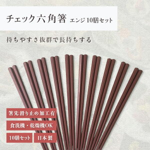 箸 食洗機対応 | 六角箸 お箸 箸 来客用 業務用 かわいい箸 箸 おしゃれ お箸 すべらない箸 持ちやすい箸 ギフト 自宅箸 メール便 オシャレ 日本製 | 22.5cmチェック六角箸 エンジ 10膳セット