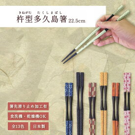 箸 食洗機対応 ｜ 杵型多久島箸 お箸 箸 来客用 業務用 かわいい箸 箸 おしゃれ お箸 すべらない箸 持ちやすい箸 ギフト 自宅箸 イチゴうさぎ 桜チラシ 花火 ススキ 花アジロ 春秋 グリーン麻柄 日本製 ｜ 杵型多久島箸 22.5cm 福井クラフト