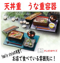 天丼重 香林内朱 A うなぎ 重箱 うな重 容器 うな重箱 器 一段　土用の丑の日　父の日