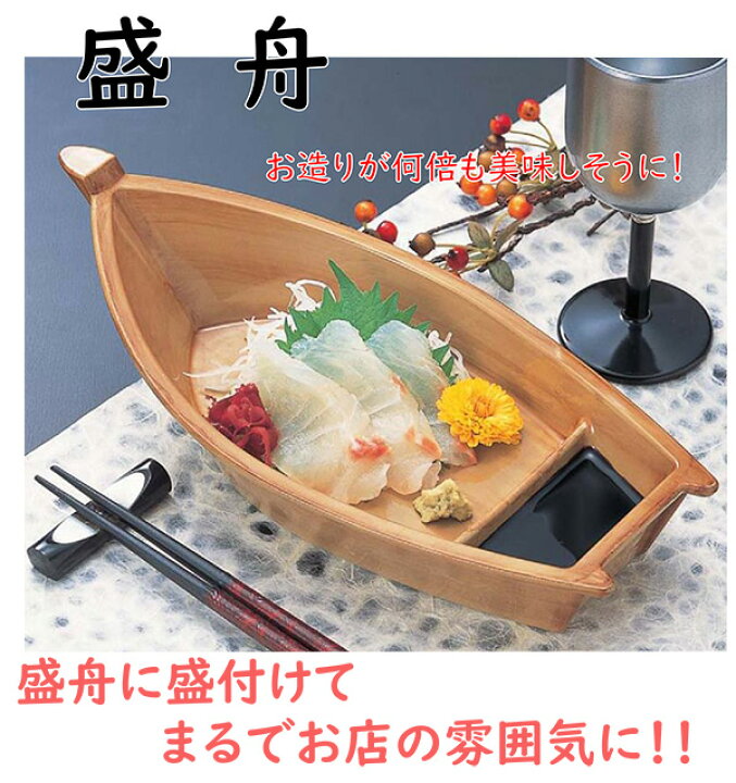 楽天市場】舟盛り 器 ｜舟 盛り 器 刺身 舟盛り 船盛 舟盛り 船盛り 