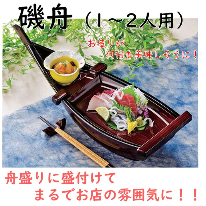 楽天市場】舟盛り 器 ｜舟 盛り 器 刺身 舟盛り 船盛 舟盛り 船盛り 