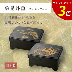 【P3倍★SALE期間限定】うなぎ 重箱 ｜ うな重重箱 うな重箱 鰻重 うな重容器 うな重 容器 お重 一段 お重うなぎ 業務用 和食 テイクアウト 容器 丑の日 土用の丑の日 プレゼント ギフト 漆器 越前漆 日本製 ｜ 象足丼重 福井クラフト