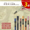 【P3倍★SALE期間限定】箸 食洗機対応 ｜ 杵型多久島箸 お箸 箸 来客用 業務用 かわいい箸 箸 おしゃれ お箸 すべらない箸 持ちやすい箸 ギフト 自宅箸 イチゴうさぎ 桜チラシ 花火 ススキ 花アジロ 春秋 グリーン麻柄 日本製 ｜ 杵型多久島箸 22.5cm 福井クラフト