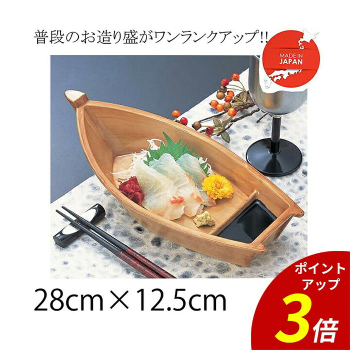 楽天市場】【P3倍☆SALE期間限定】舟盛り 器 ｜舟 盛り 器 刺身 舟盛り 