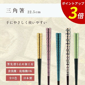 【P3倍★SALE期間限定】箸 食洗機対応 | 三角箸 三角 来客用 お箸 箸 業務用 かわいい箸 箸 おしゃれ お箸 すべらない箸 持ちやすい箸 プレゼント ギフト 送料無料 メール便 お洒落 日本製 |