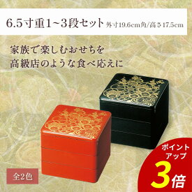【P3倍★SALE期間限定】重箱 3段 ｜ 三段重 三段重箱 お重箱 お正月 正月 おせち おせち重 行楽重 オードブル お節 お花見 ランチボックス 運動会 お祝い 漆塗り 漆 漆器 業務用 日本製 ｜ 6.5寸重 黒金ツツミ 朱金ツツミ（外寸19.6cm角・高さ17.5cm）福井クラフト
